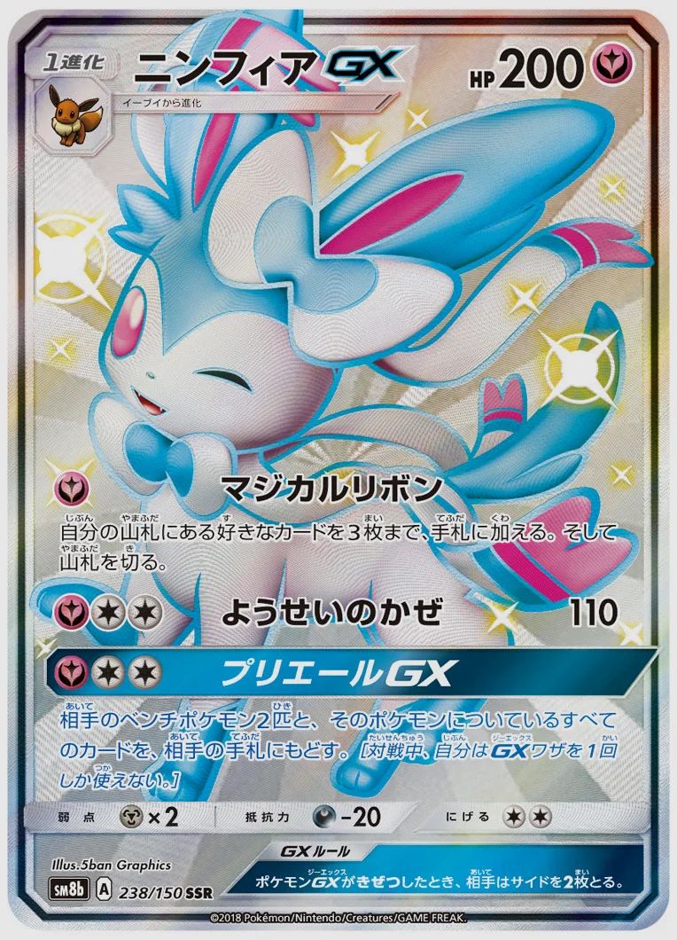 ニンフィアGX
