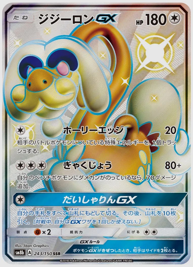 ジジーロンGX