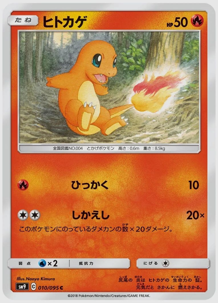 ヒトカゲ
