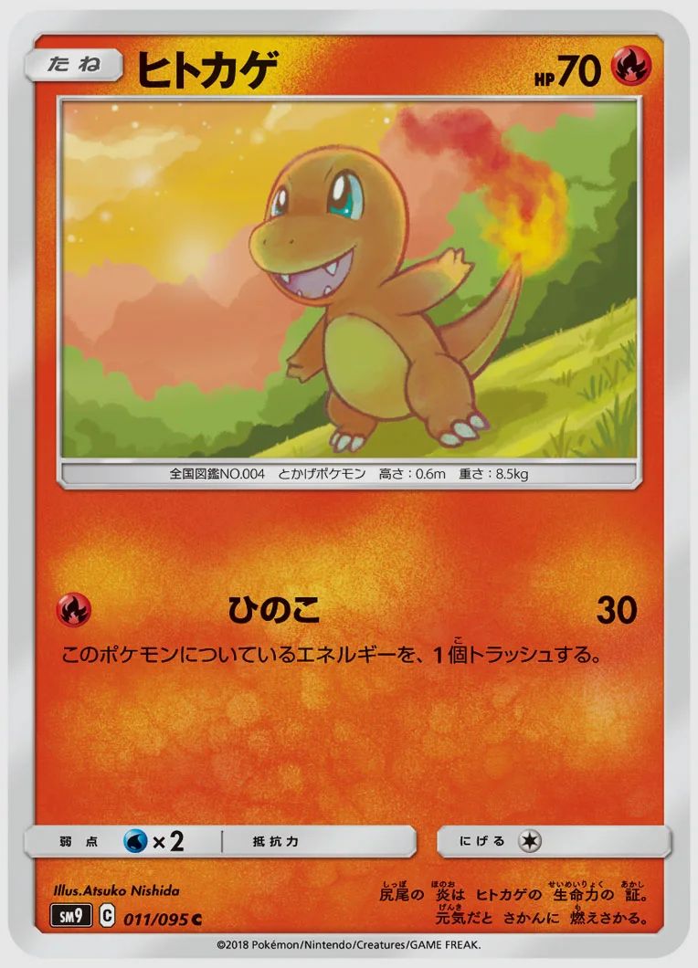 ヒトカゲ