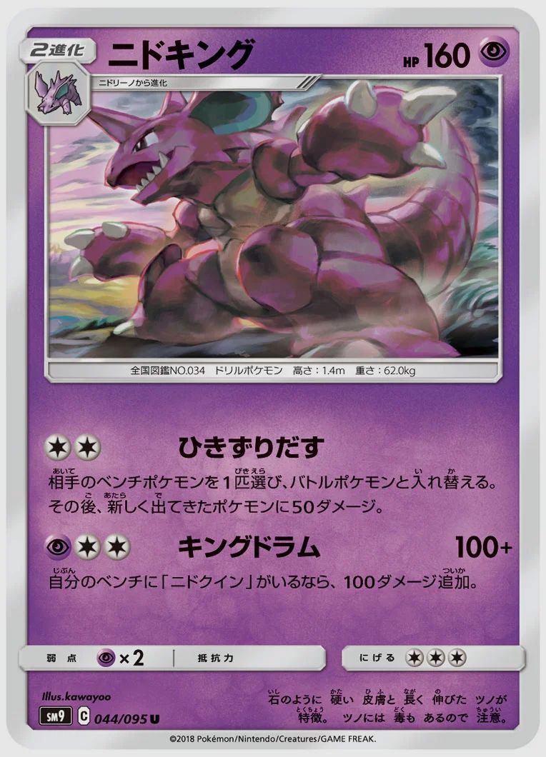 ニドキング
