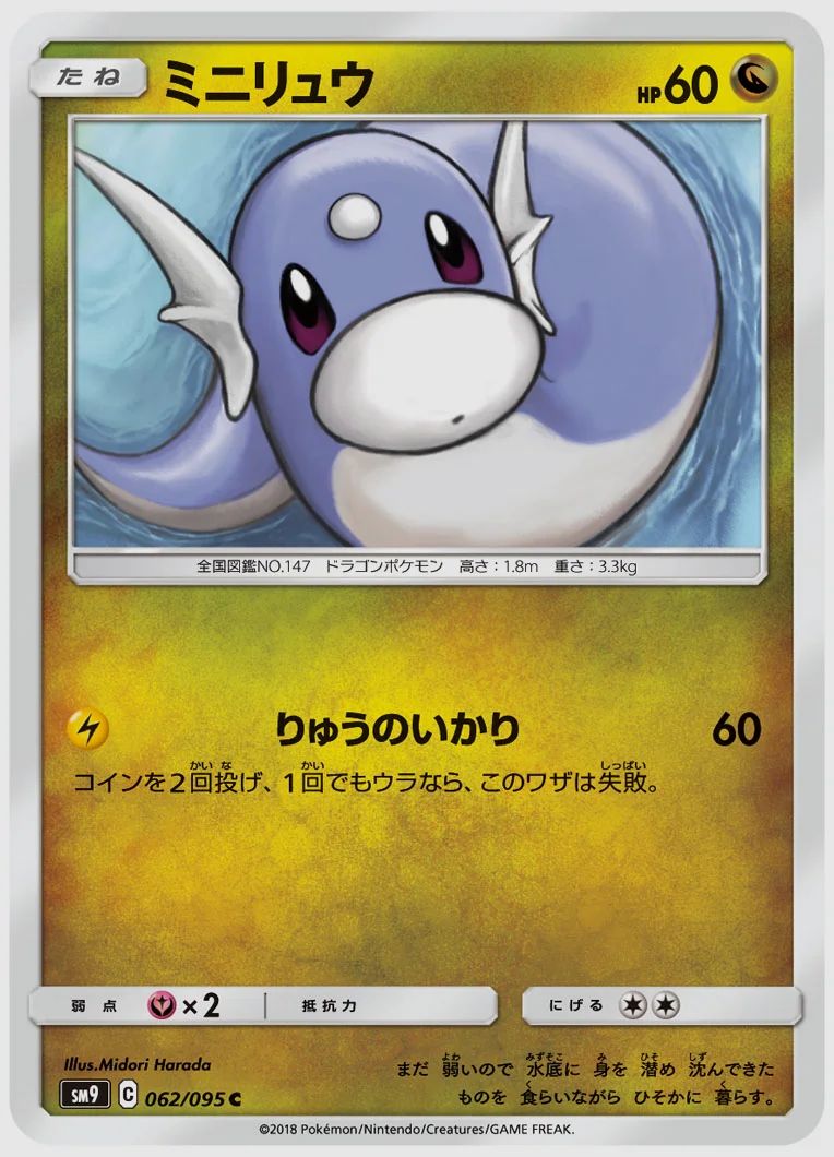 ミニリュウ