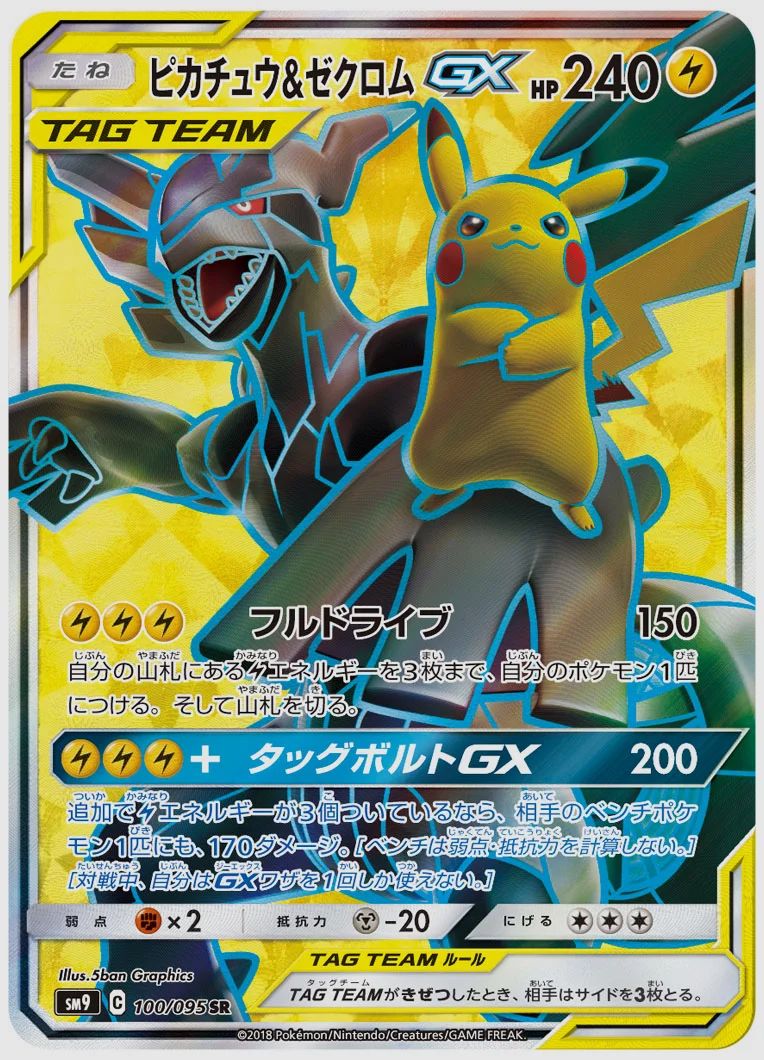 ピカチュウ&ゼクロムGX