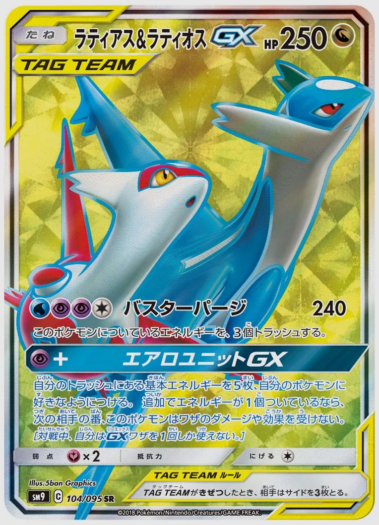 ラティアス&ラティオスGX