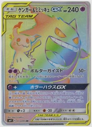 ゲンガー＆ミミッキュGX
