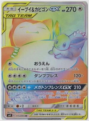 イーブイ＆カビゴンGX