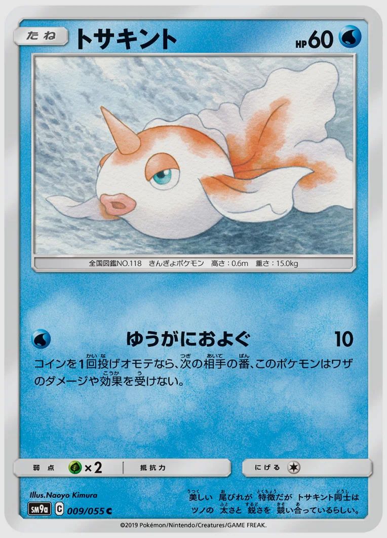 トサキント