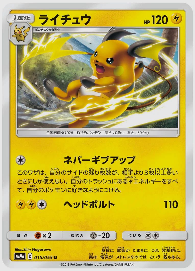 ライチュウ