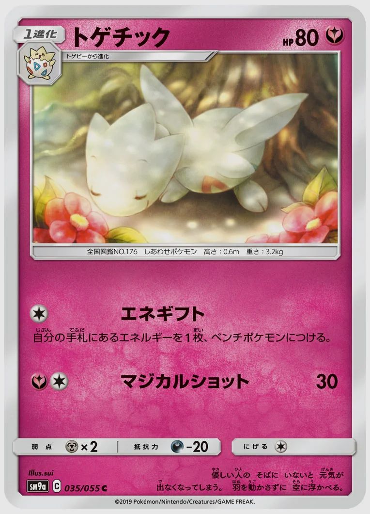 トゲチック