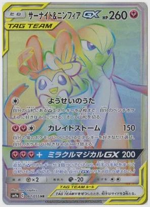 サーナイト＆ニンフィアGX