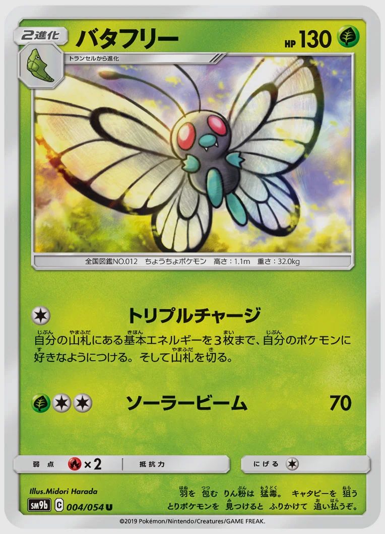 バタフリー