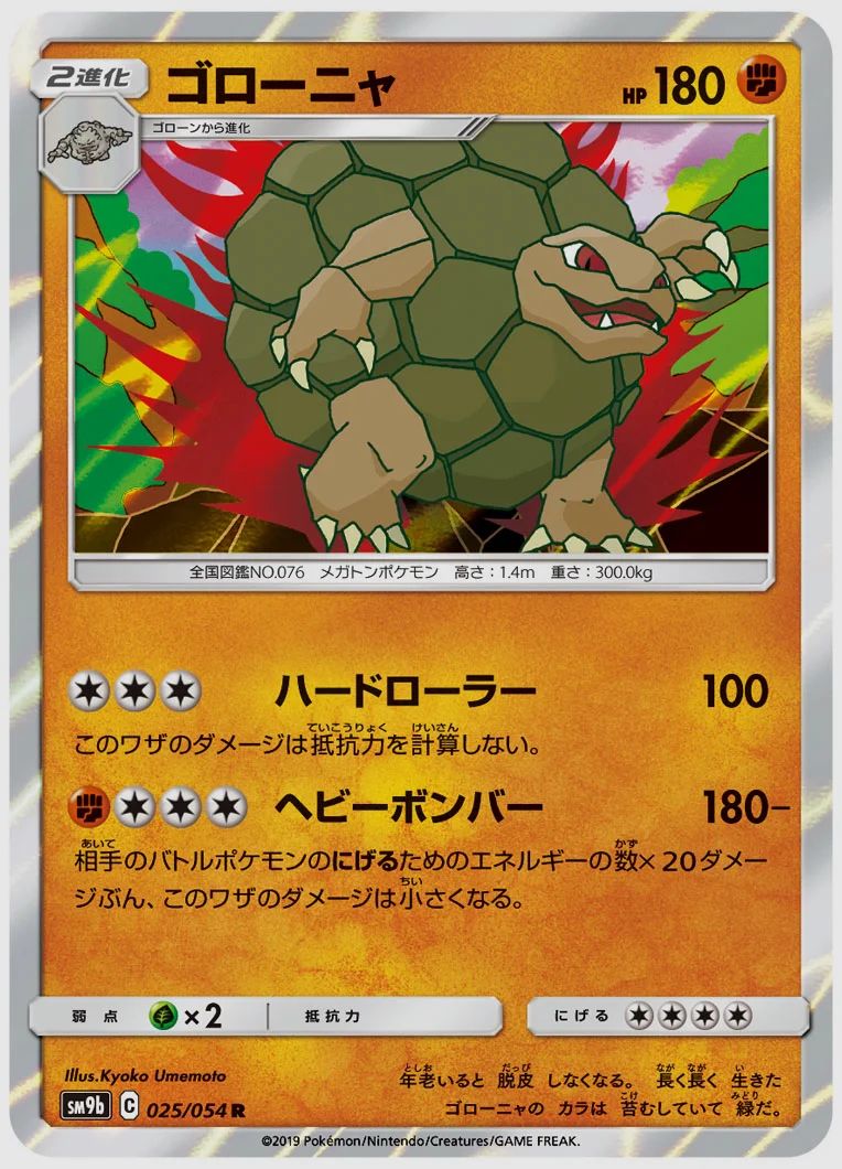 ゴローニャ