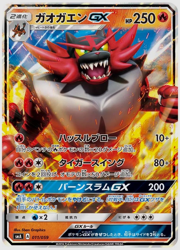 ガオガエンGX