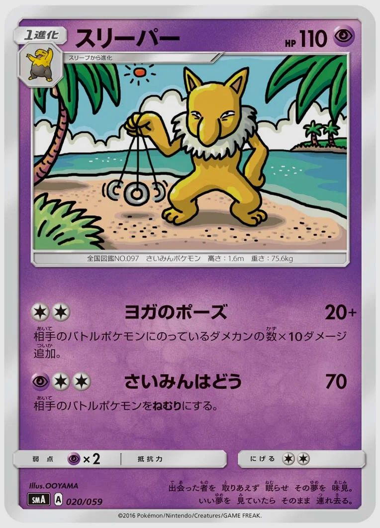 スリーパー