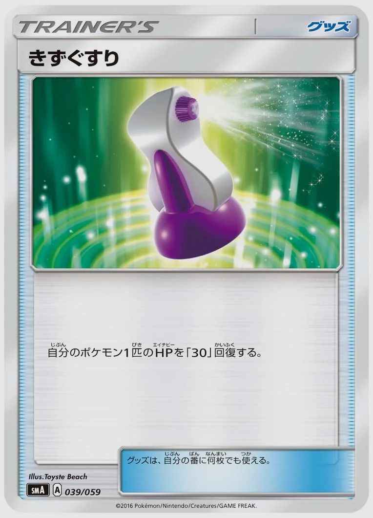 きずぐすり