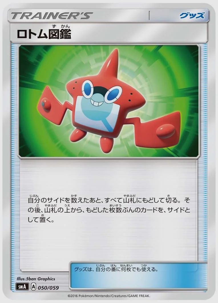 ロトム図鑑