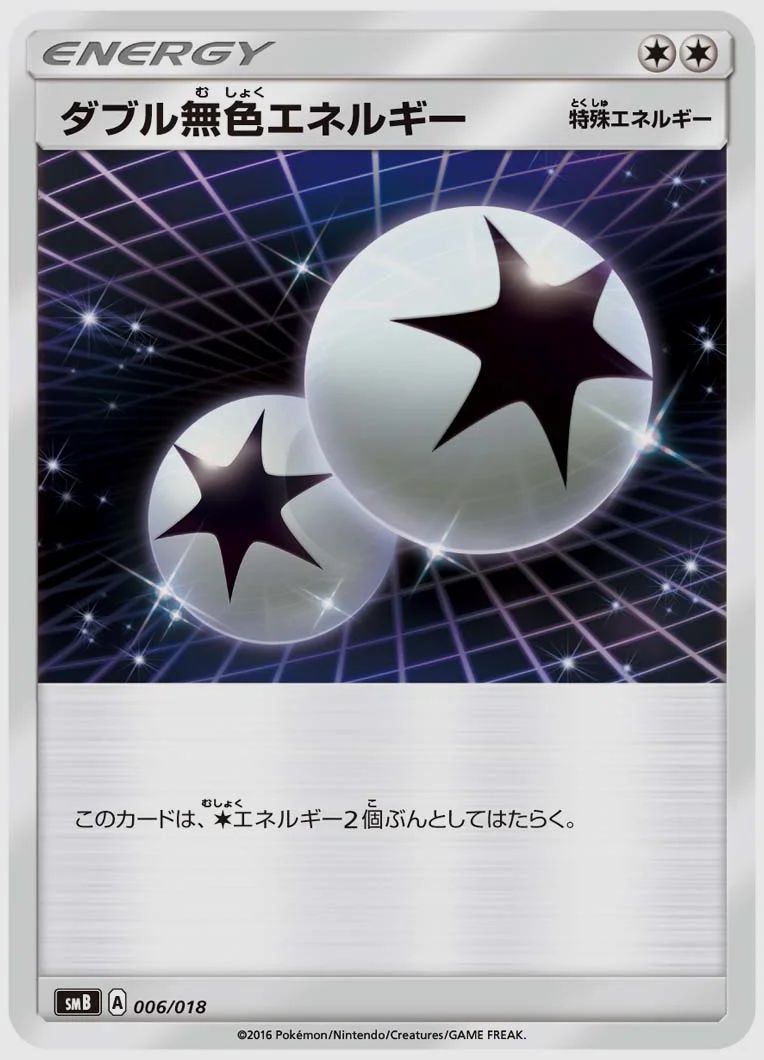 ダブル無色エネルギー