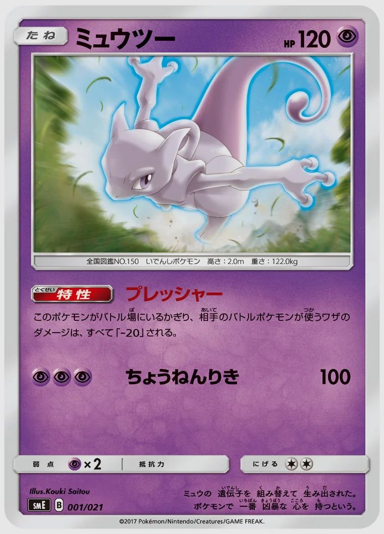 ミュウツー