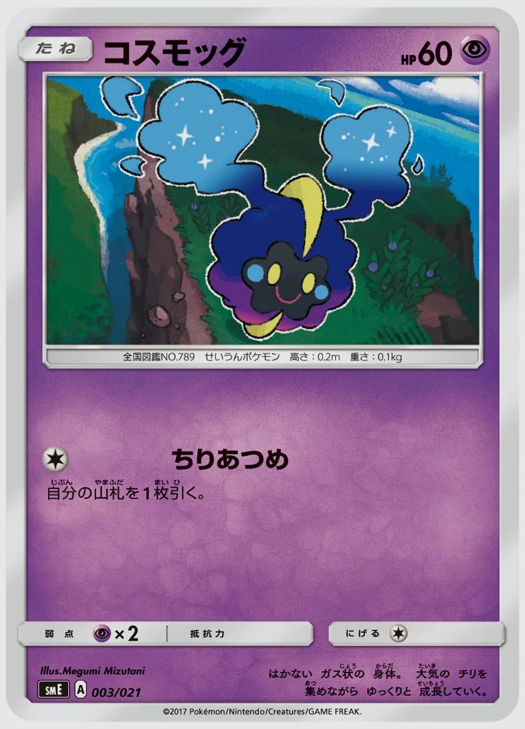 コスモッグ
