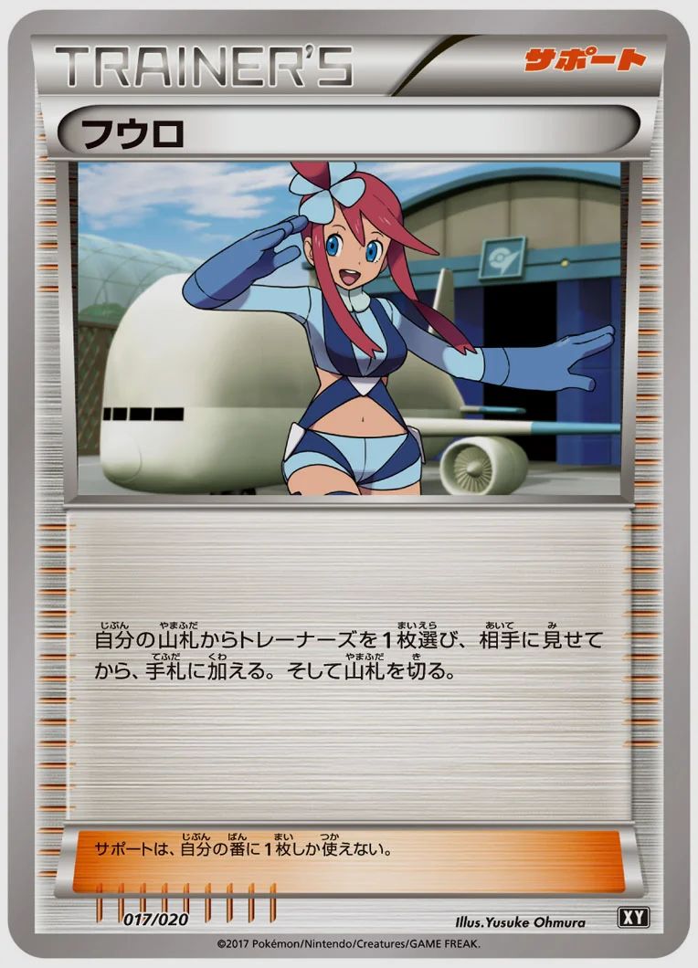フウロ