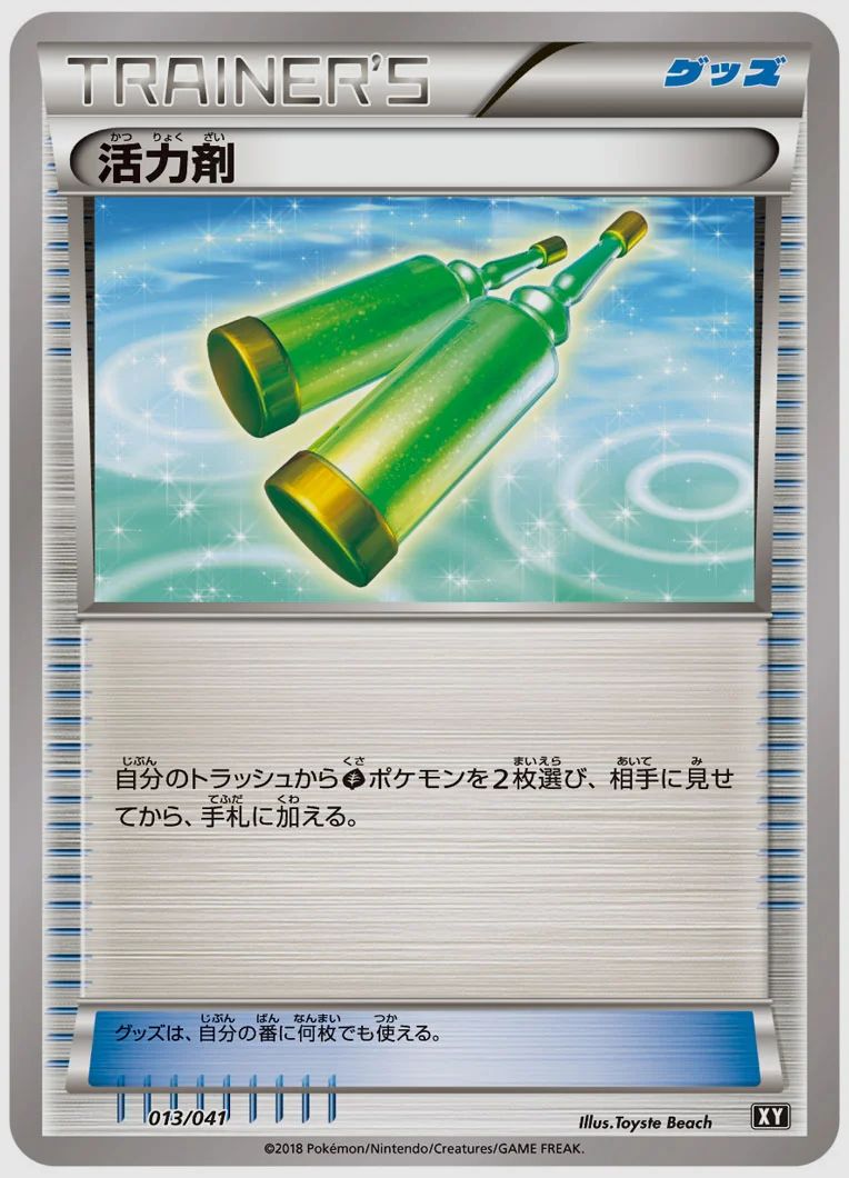 活力剤