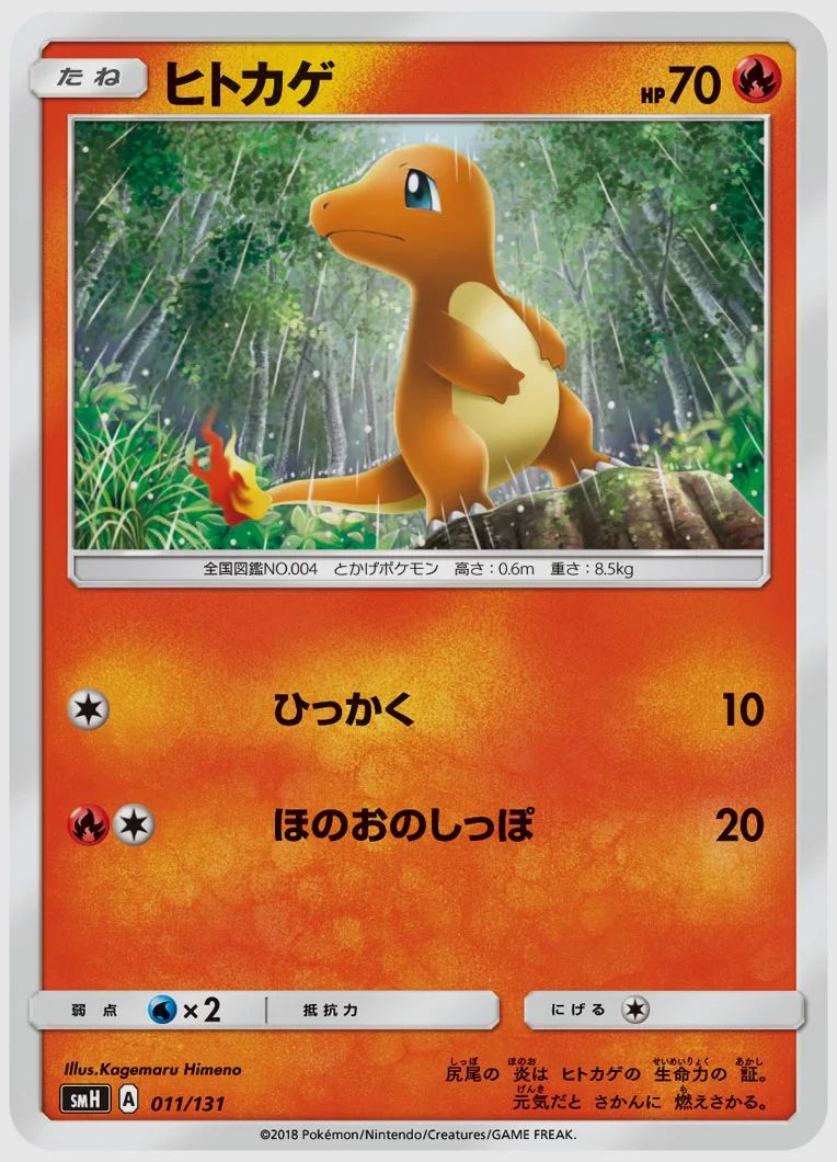 ヒトカゲ