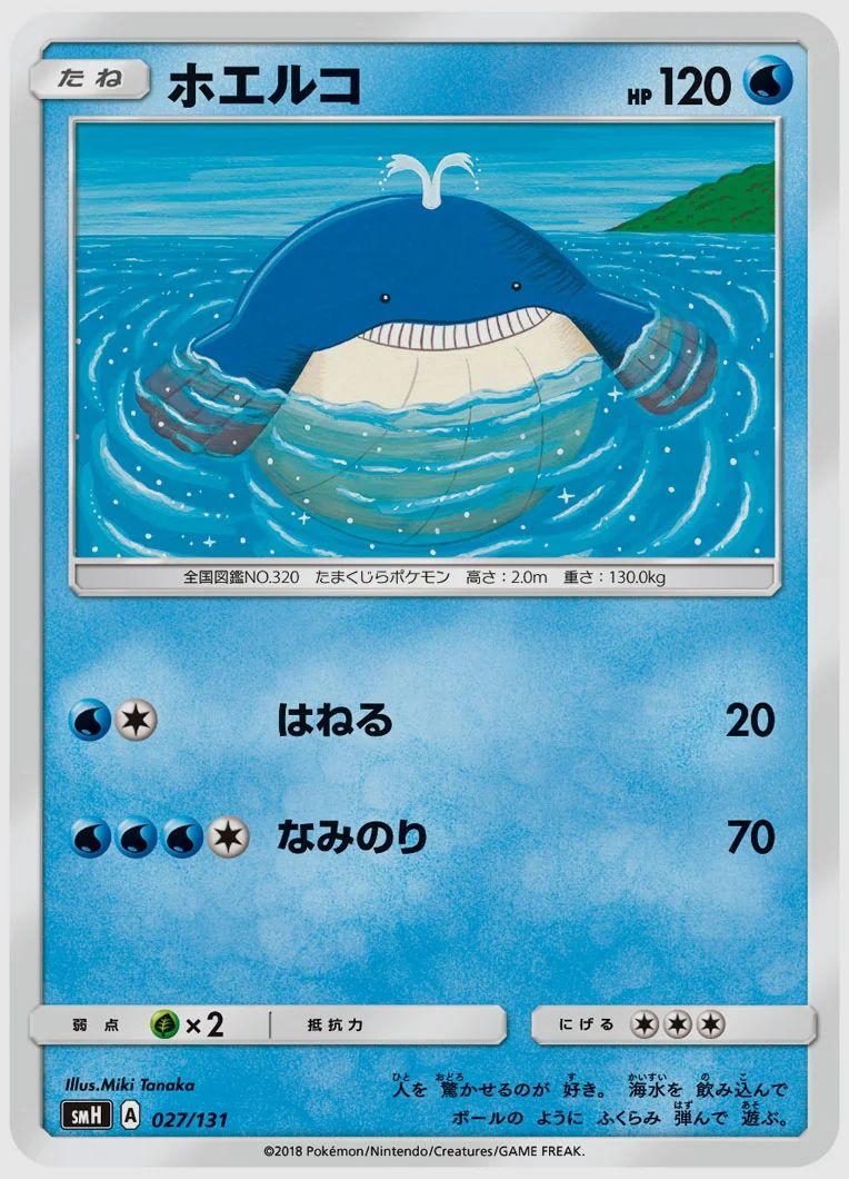 ホエルコ