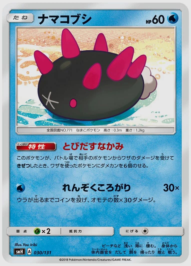 ナマコブシ