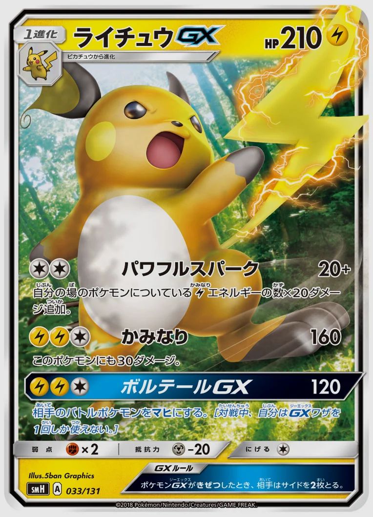 ライチュウGX