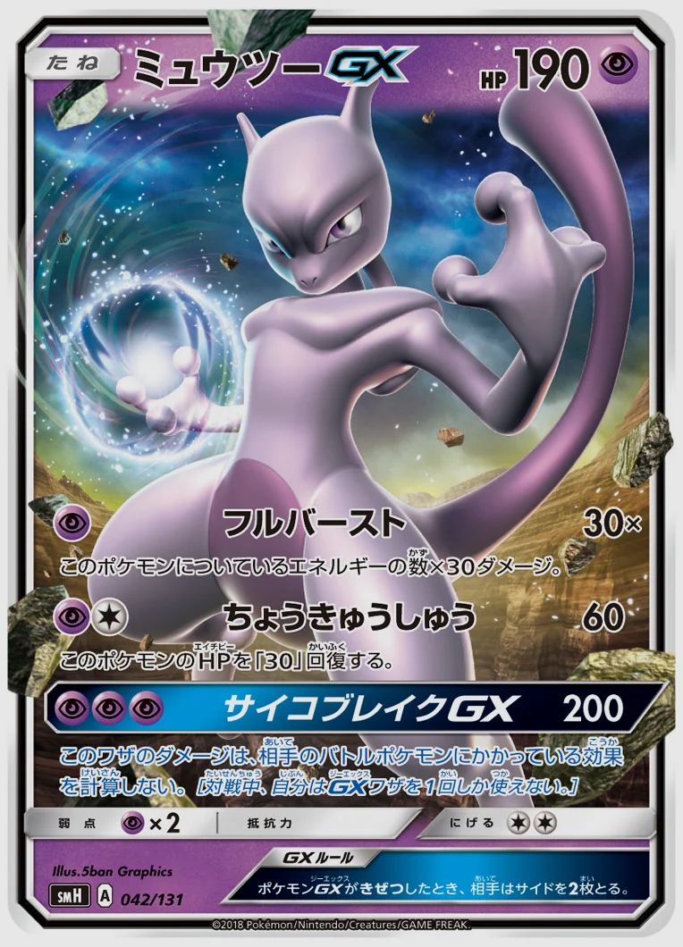 ミュウツーGX