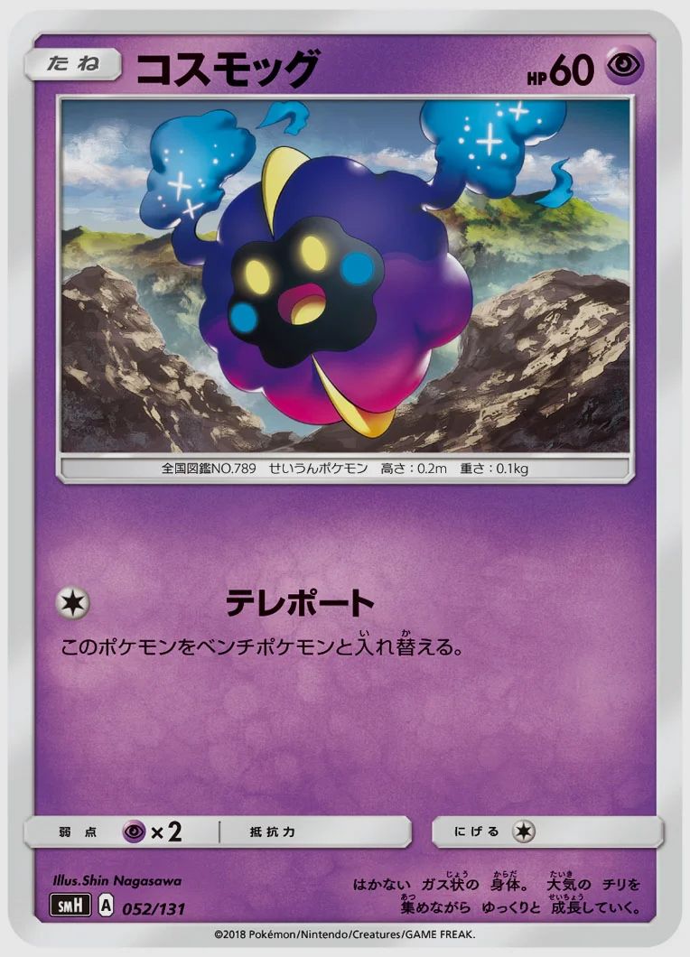 コスモッグ