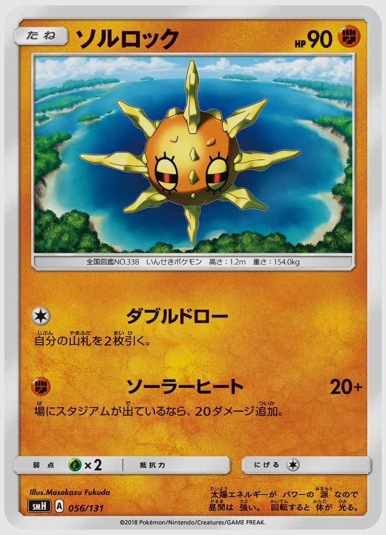 ソルロック