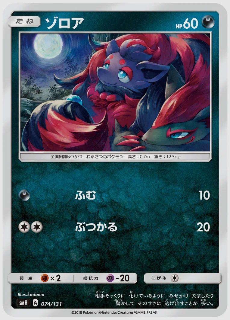 ゾロア