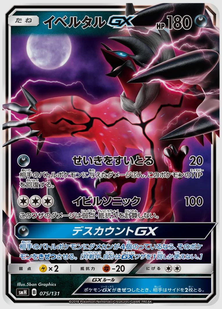 イベルタルGX