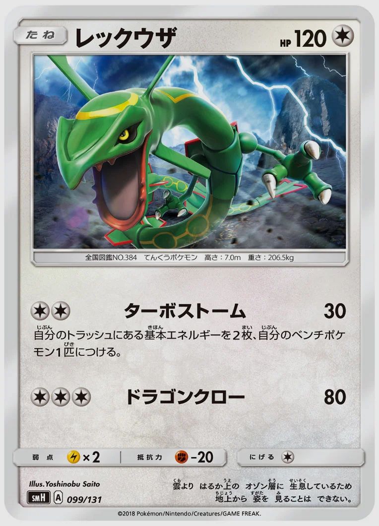 レックウザ