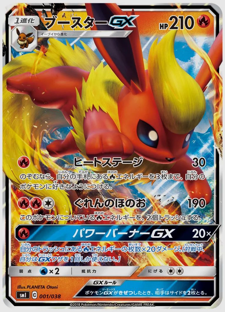 ブースターGX