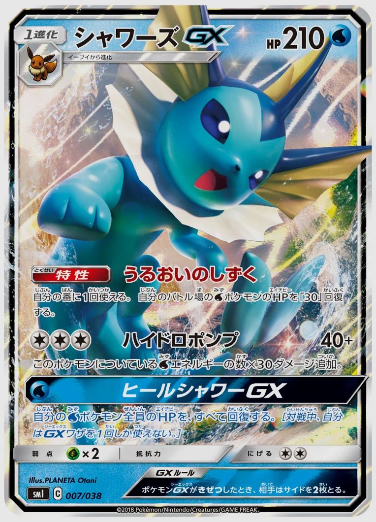 シャワーズGX