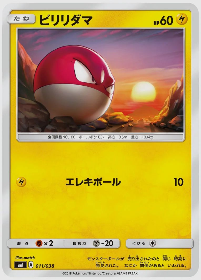 ビリリダマ