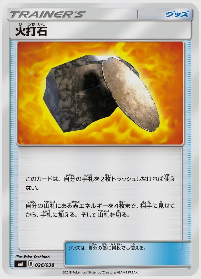 火打石
