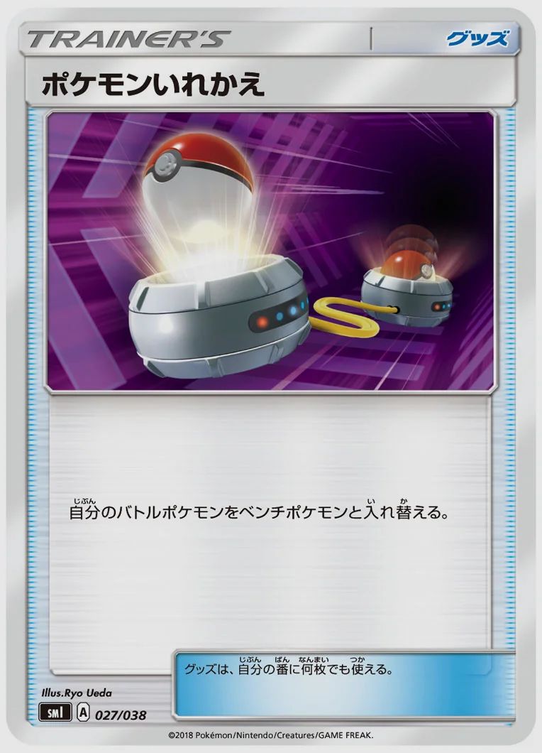 ポケモンいれかえ