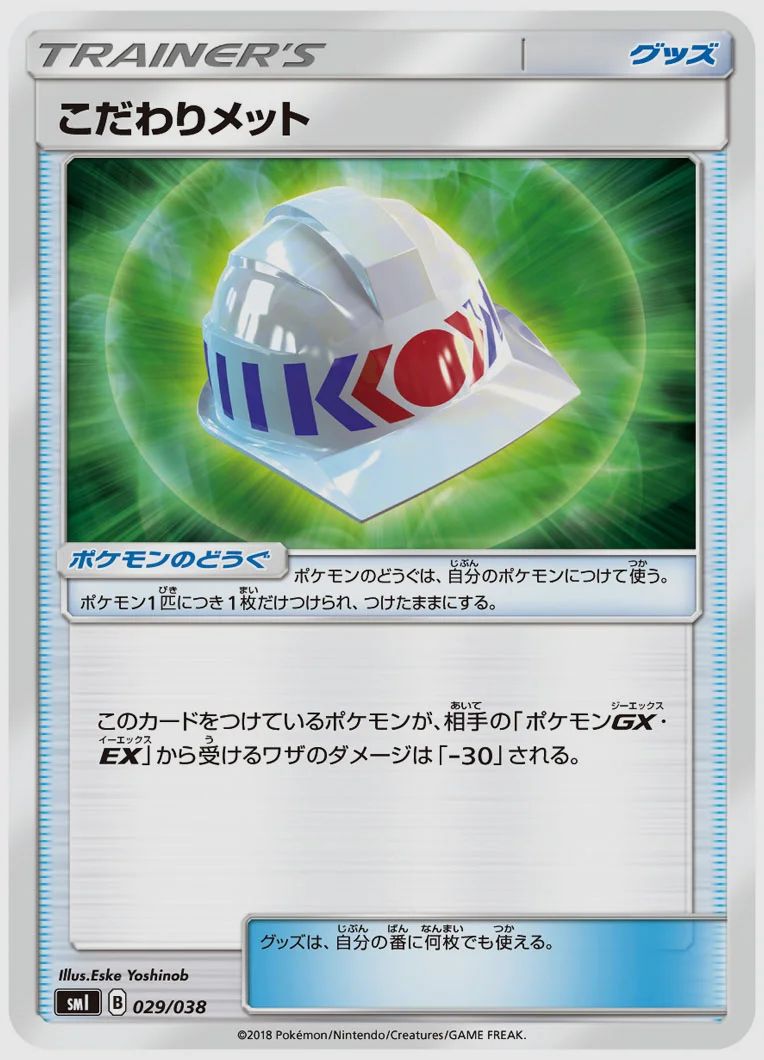 こだわりメット