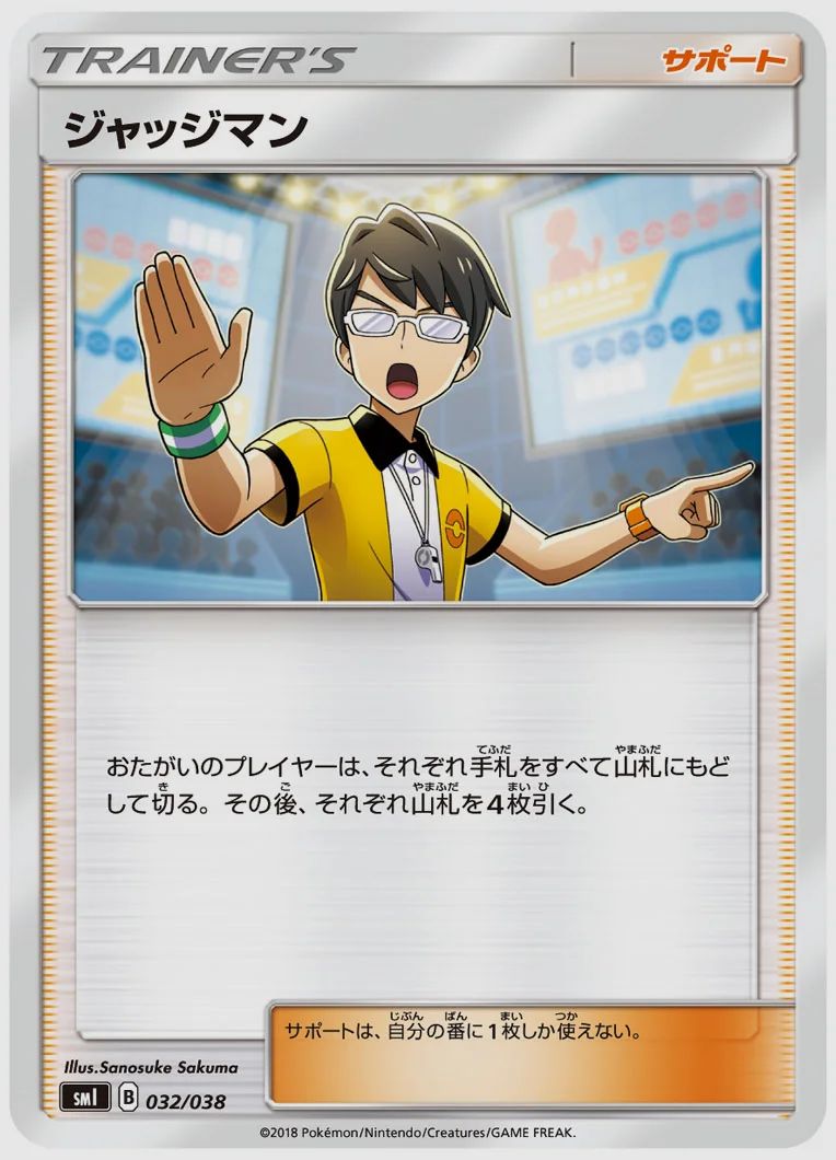 ジャッジマン
