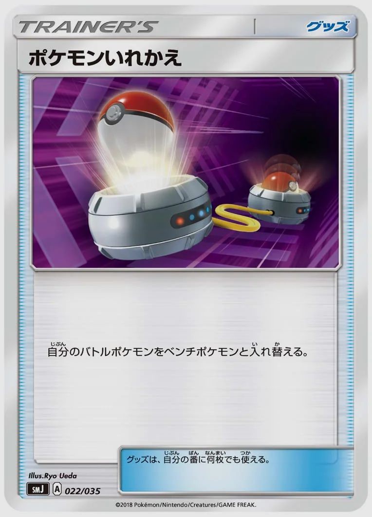 ポケモンいれかえ