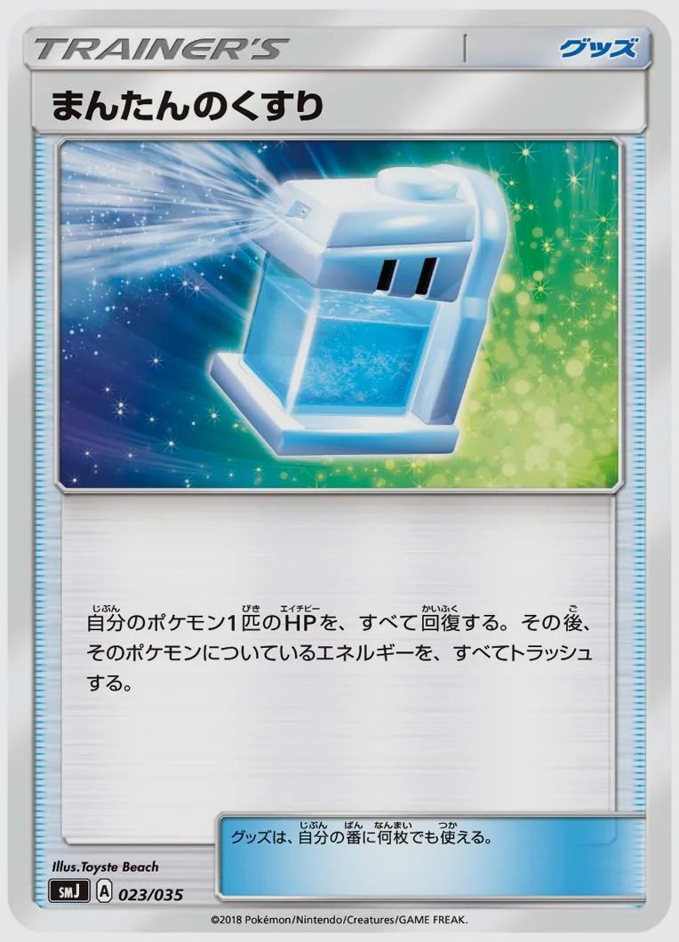 まんたんのくすり