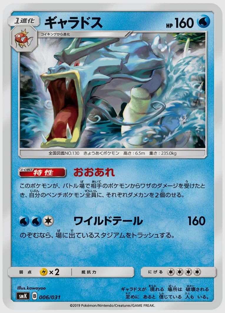 ギャラドス