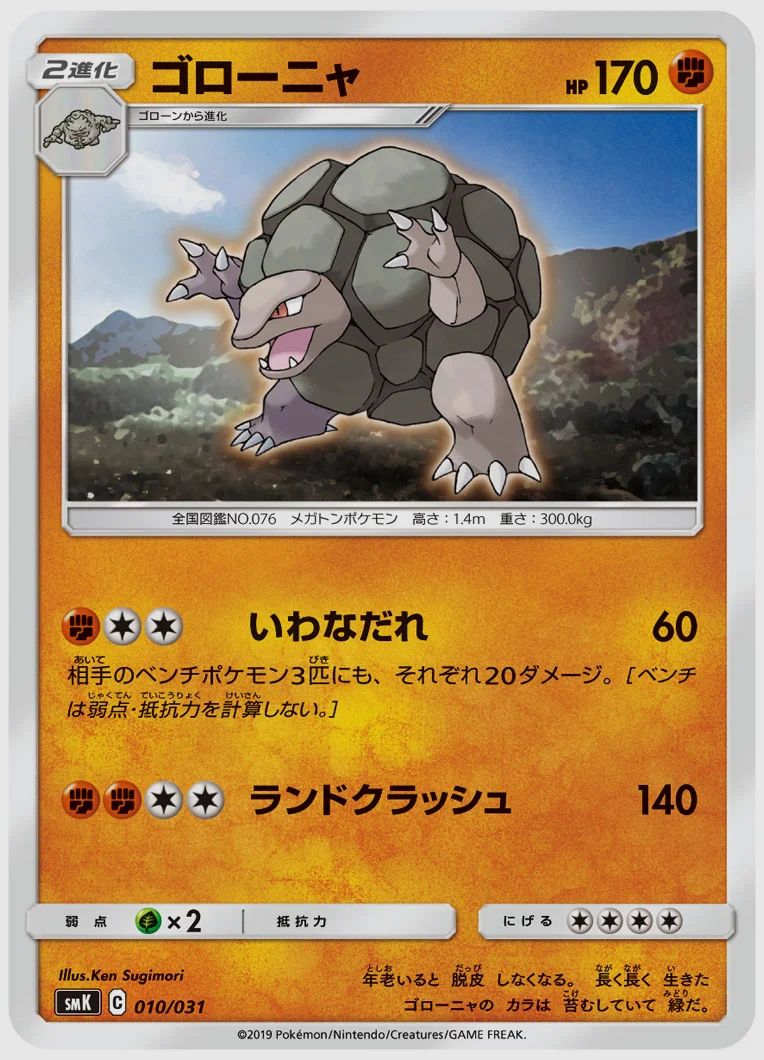 ゴローニャ