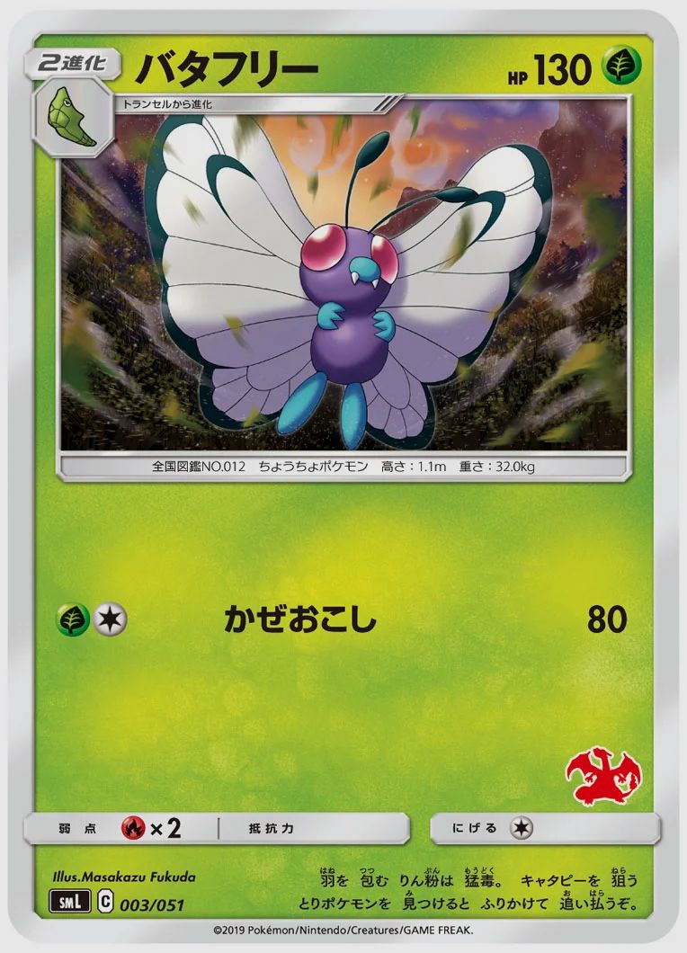 バタフリー