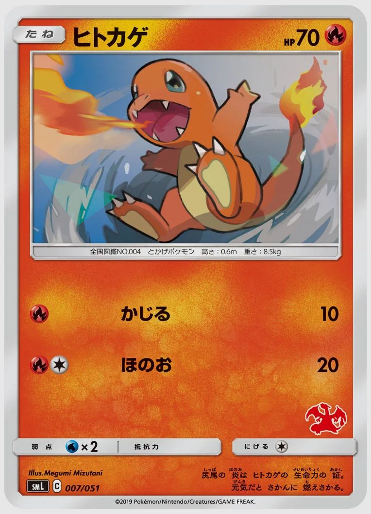 ヒトカゲ