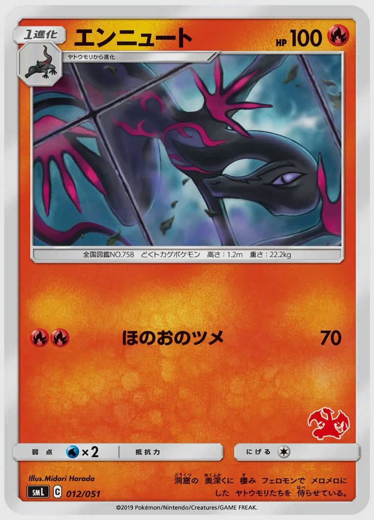 エンニュート