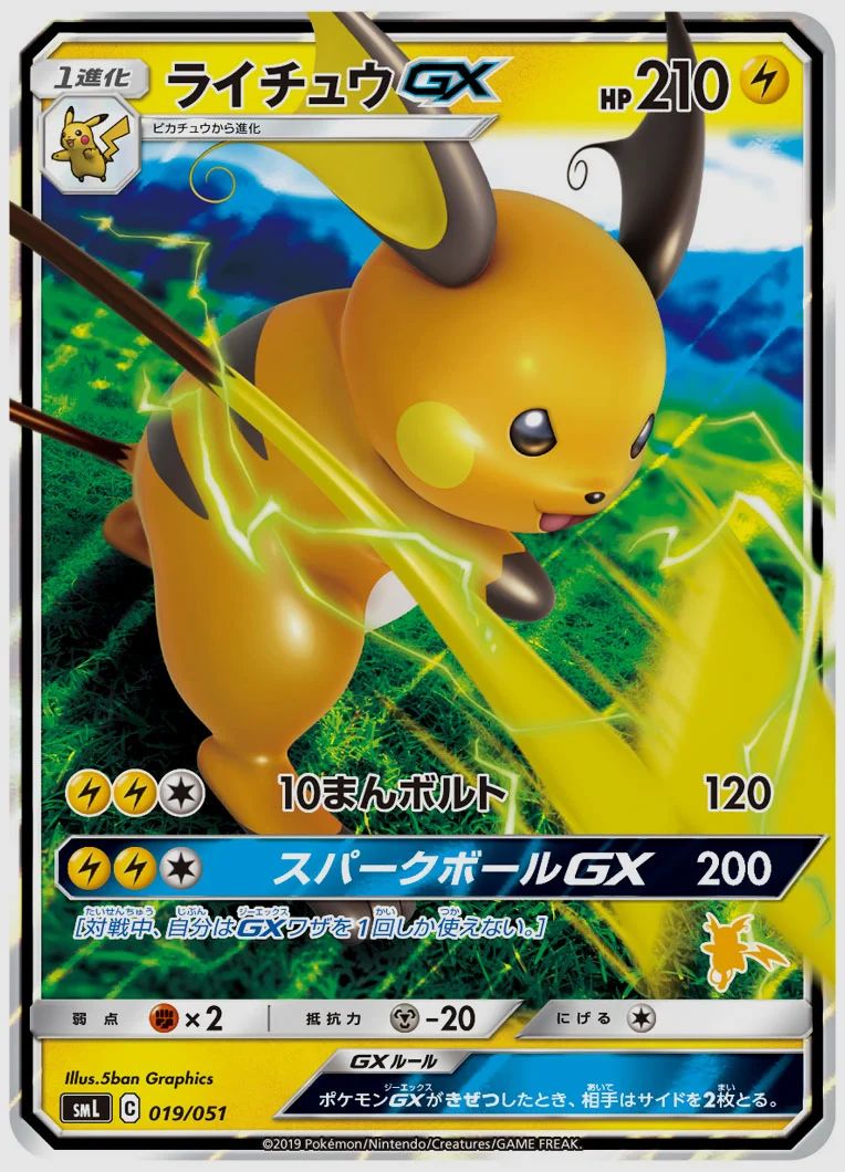 ライチュウGX